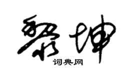 朱锡荣黎坤草书个性签名怎么写