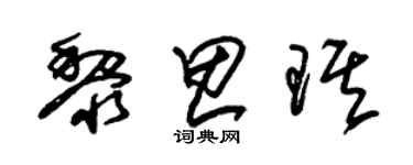 朱锡荣黎思琪草书个性签名怎么写