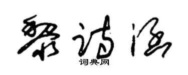 朱锡荣黎诗涵草书个性签名怎么写