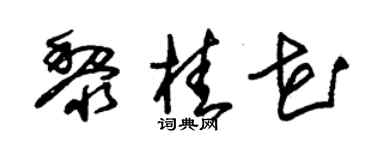 朱锡荣黎桂花草书个性签名怎么写