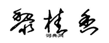 朱锡荣黎桂香草书个性签名怎么写