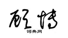 朱锡荣顾博草书个性签名怎么写