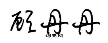 朱锡荣顾丹丹草书个性签名怎么写
