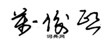 朱锡荣万俊熙草书个性签名怎么写