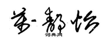 朱锡荣万静怡草书个性签名怎么写