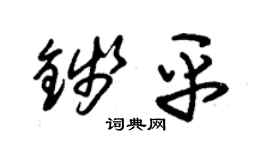 朱锡荣钱平草书个性签名怎么写