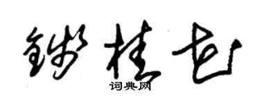 朱锡荣钱桂花草书个性签名怎么写