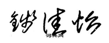 朱锡荣钱佳怡草书个性签名怎么写