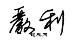 朱锡荣严利草书个性签名怎么写