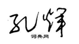 朱锡荣孔辉草书个性签名怎么写