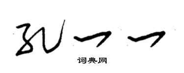 朱锡荣孔一一草书个性签名怎么写