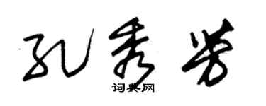 朱锡荣孔秀芳草书个性签名怎么写