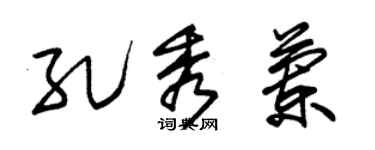 朱锡荣孔秀兰草书个性签名怎么写