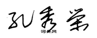 朱锡荣孔秀荣草书个性签名怎么写