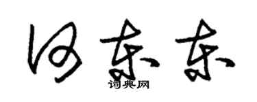 朱锡荣何东东草书个性签名怎么写