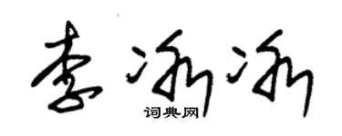 朱锡荣李冰冰草书个性签名怎么写