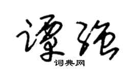 朱锡荣谭强草书个性签名怎么写