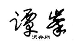 朱锡荣谭峰草书个性签名怎么写