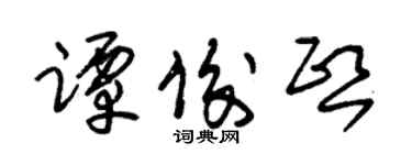 朱锡荣谭俊熙草书个性签名怎么写