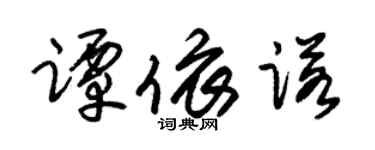 朱锡荣谭依诺草书个性签名怎么写