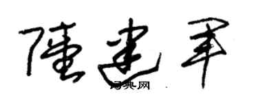 朱锡荣陆建军草书个性签名怎么写