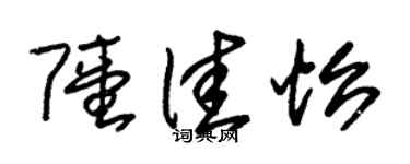 朱锡荣陆佳怡草书个性签名怎么写