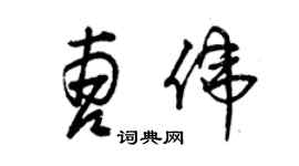 曾庆福曹伟草书个性签名怎么写
