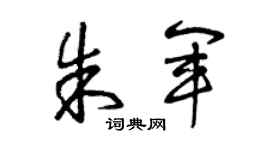 曾庆福朱军草书个性签名怎么写