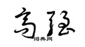 曾庆福高强草书个性签名怎么写