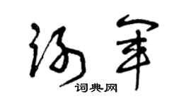 曾庆福谢军草书个性签名怎么写