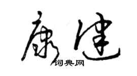 曾庆福康健草书个性签名怎么写