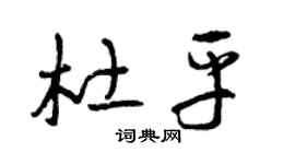 曾庆福杜平草书个性签名怎么写