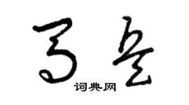 曾庆福马兵草书个性签名怎么写