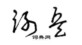 曾庆福谢兵草书个性签名怎么写