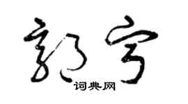 曾庆福郭宁草书个性签名怎么写