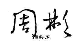 曾庆福周彬草书个性签名怎么写