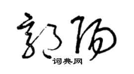 曾庆福郭阳草书个性签名怎么写