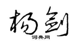 曾庆福杨剑草书个性签名怎么写