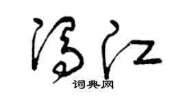 曾庆福冯江草书个性签名怎么写