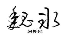 曾庆福魏冰草书个性签名怎么写