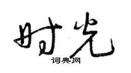 曾庆福时光草书个性签名怎么写