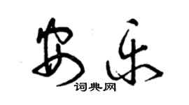 曾庆福安乐草书个性签名怎么写