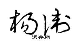 曾庆福杨卫草书个性签名怎么写