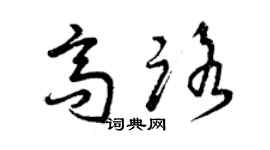 曾庆福高路草书个性签名怎么写