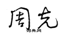 曾庆福周克草书个性签名怎么写