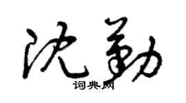 曾庆福沈勤草书个性签名怎么写