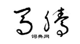 曾庆福马腾草书个性签名怎么写
