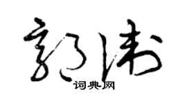 曾庆福郭卫草书个性签名怎么写