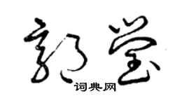 曾庆福郭莹草书个性签名怎么写