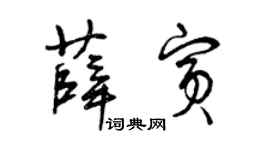 曾庆福薛宾草书个性签名怎么写